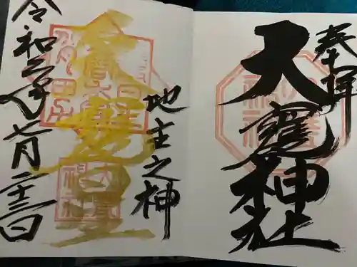 大甕神社の御朱印
