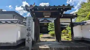 福楽寺(京都府)