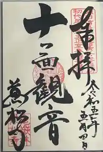 万松寺の御朱印