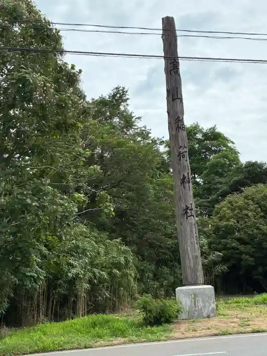 高山稲荷神社(青森県)