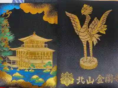 鹿苑寺(金閣寺)の御朱印帳