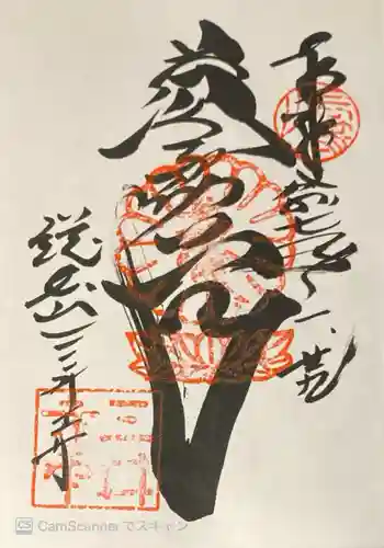 園城寺（三井寺）の御朱印