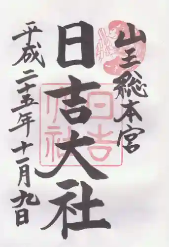 日吉大社の御朱印