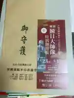 空海とわのいのり(名古屋)/善通寺の授与品その他