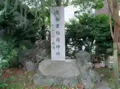 三輪里稲荷神社の建物その他