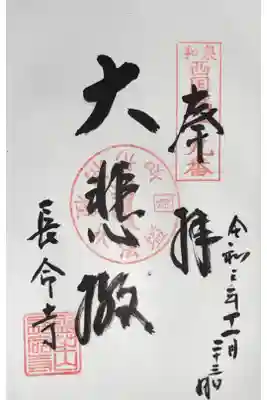 長命寺の御朱印