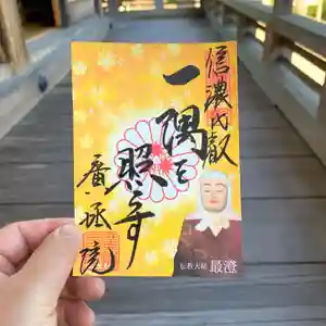 信濃比叡廣拯院の御朱印 2022年06月01日(水)〜(2022年05月24日(火) 11時26分18秒投稿)