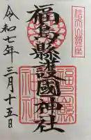 福島縣護國神社の御朱印
