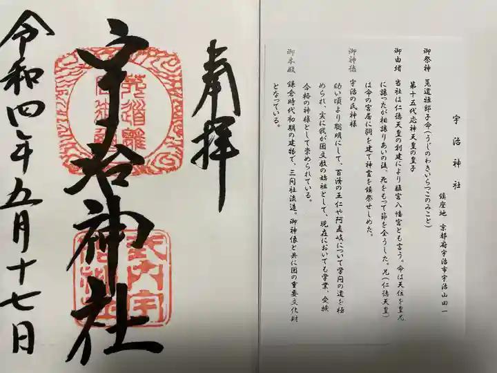 宇治神社の御朱印