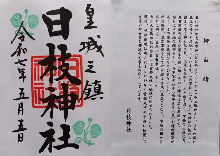 日枝神社(東京都)