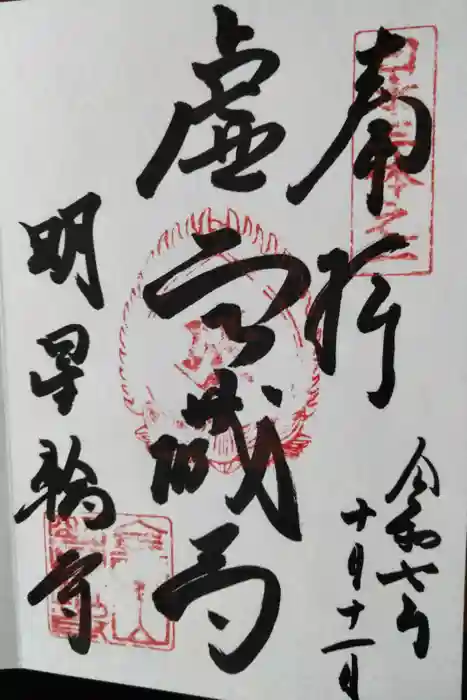 金生山 明星輪寺の御朱印