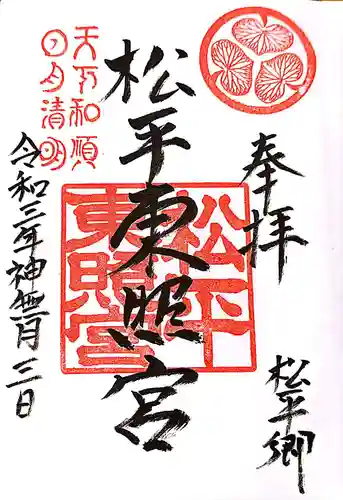 八幡神社松平東照宮の御朱印