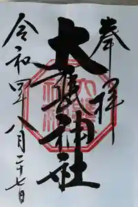 大甕神社の御朱印