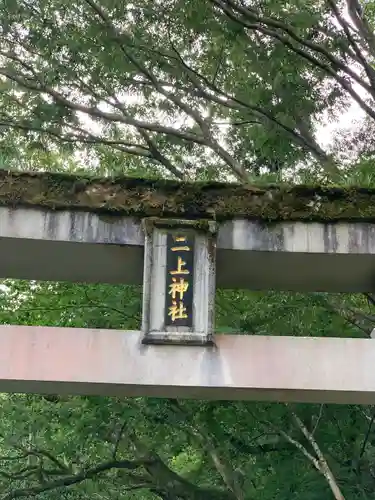 二上神社(宮崎県)