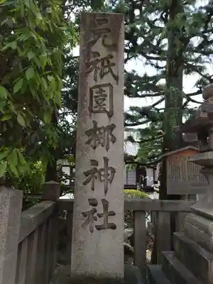 元祇園梛神社・隼神社(京都府)