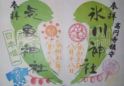 御朱印　氷川神社・気象神社
