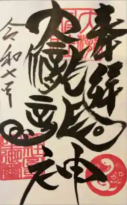 大滝神社の御朱印