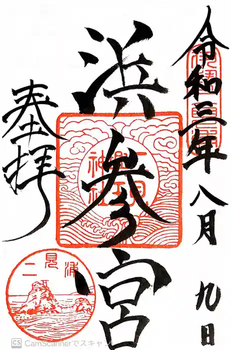 二見興玉神社の御朱印