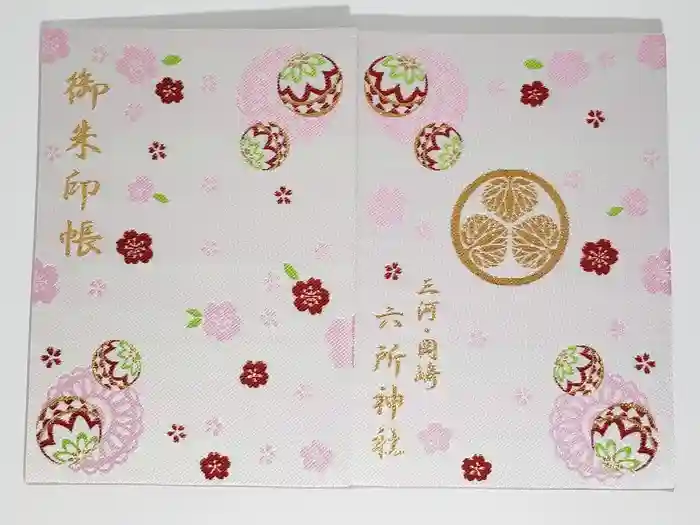 六所神社の御朱印帳