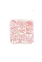 應神天皇惠我藻伏崗陵(誉田御廟山古墳)の御朱印