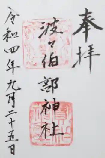 波々伯部神社の御朱印 2022年09月