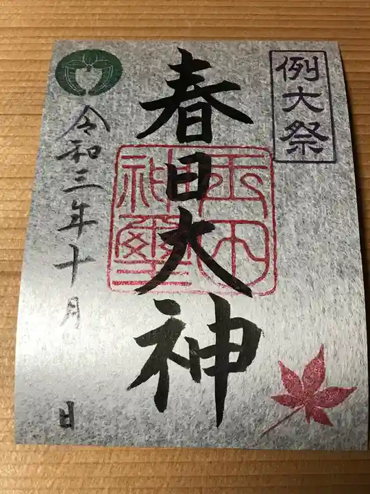 玉田神社の御朱印