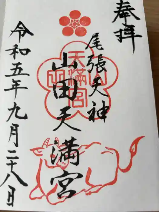 山田天満宮の御朱印