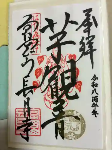 長昌寺の御朱印