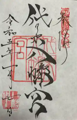 代々木八幡宮の御朱印