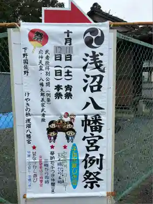浅沼八幡宮(栃木県)