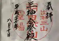 出羽神社(出羽三山神社)~三神合祭殿~の御朱印