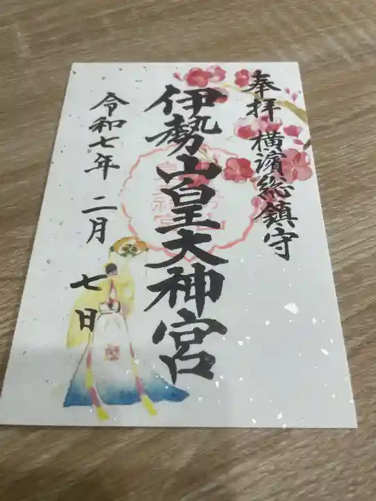 伊勢山皇大神宮(神奈川県)