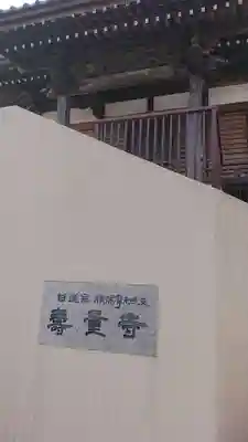 壽量寺の本殿・本堂