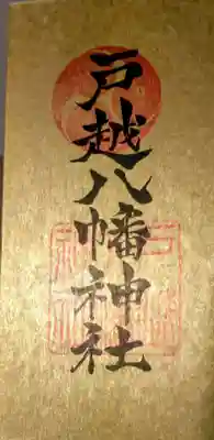 戸越八幡神社(東京都)