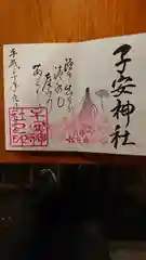 子安神社の御朱印