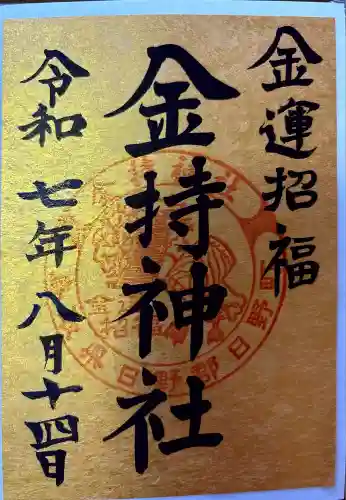 金持神社(鳥取県)