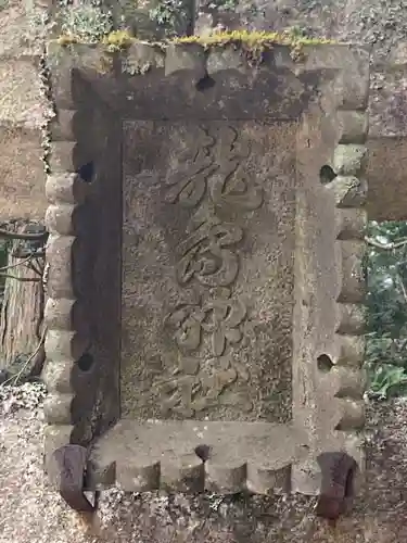 龍島神社(長野県)