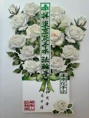 法輪寺(東京都)