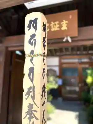 玄證院のその他建物