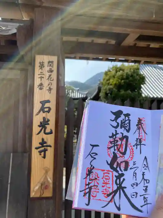 石光寺(奈良県)