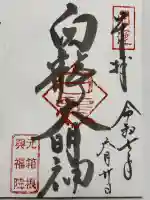 白龍神社の御朱印