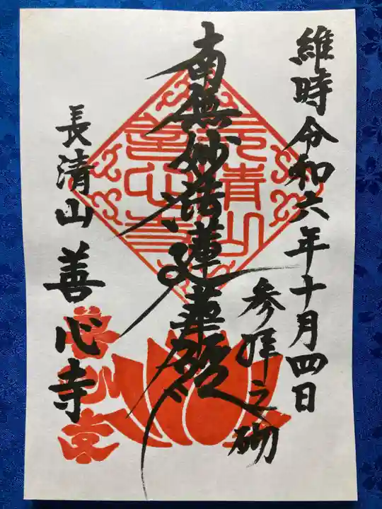 善心寺の御朱印