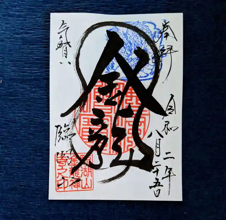 金龍寺の御朱印