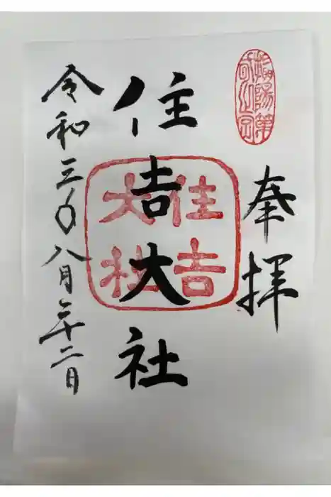 住吉大社の御朱印
