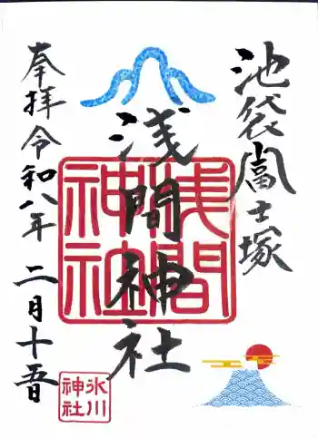 池袋氷川神社の御朱印 2026年02月