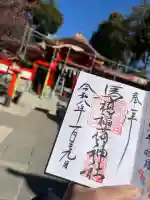 馬橋稲荷神社の御朱印