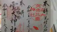 矢奈比賣神社(見付天神)の御朱印