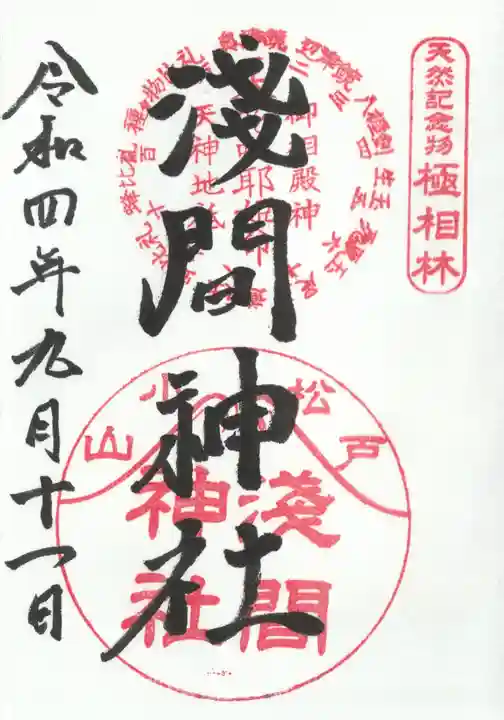 浅間神社の御朱印