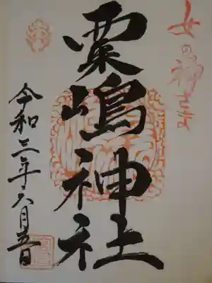 粟嶋神社・八坂神社の御朱印