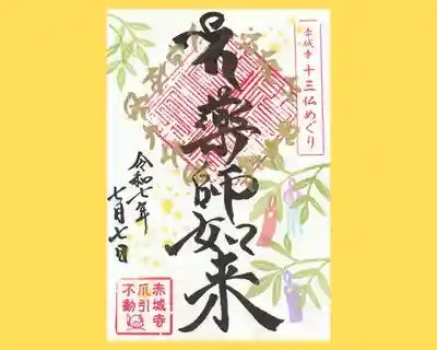 真言宗豊山派　赤城寺の御朱印